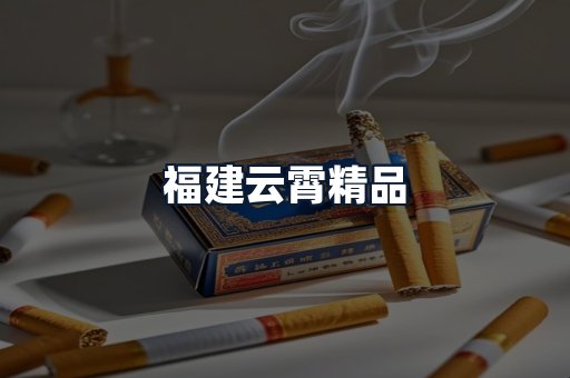 福建云霄精品